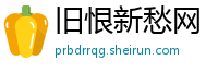 旧恨新愁网